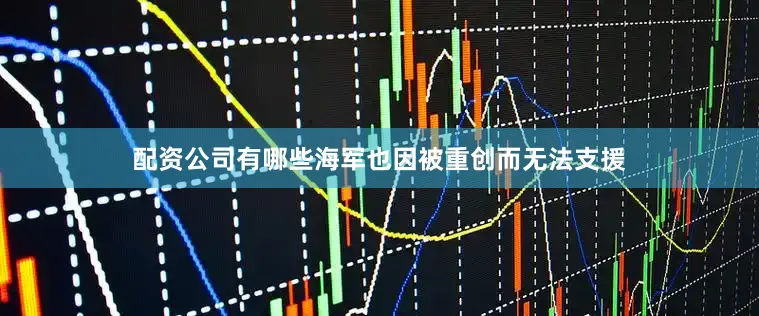 配资公司有哪些海军也因被重创而无法支援