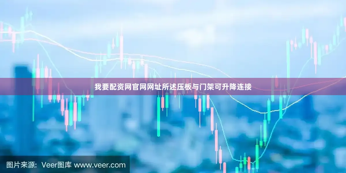 我要配资网官网网址所述压板与门架可升降连接