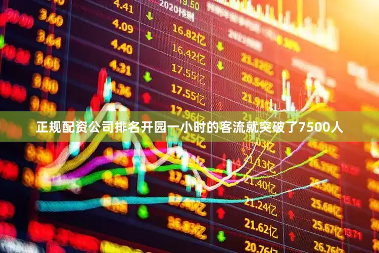 正规配资公司排名开园一小时的客流就突破了7500人