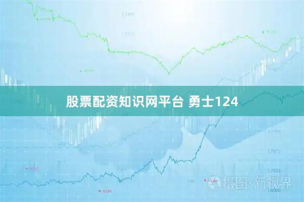 股票配资知识网平台 勇士124